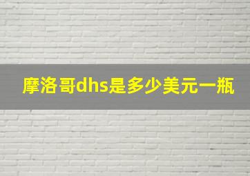 摩洛哥dhs是多少美元一瓶