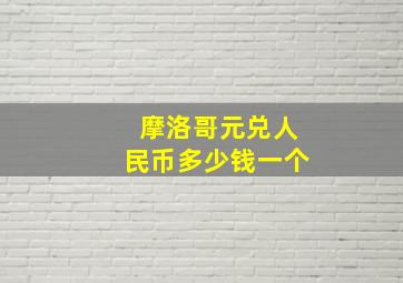 摩洛哥元兑人民币多少钱一个