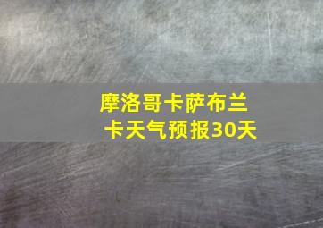 摩洛哥卡萨布兰卡天气预报30天