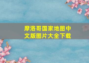 摩洛哥国家地图中文版图片大全下载