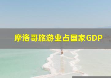 摩洛哥旅游业占国家GDP