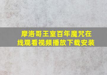 摩洛哥王室百年魔咒在线观看视频播放下载安装