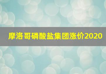 摩洛哥磷酸盐集团涨价2020