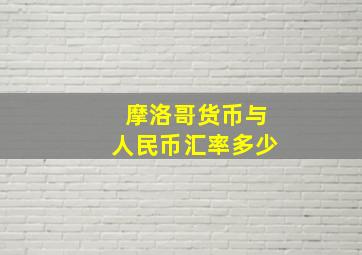 摩洛哥货币与人民币汇率多少