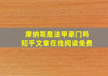 摩纳哥是法甲豪门吗知乎文章在线阅读免费