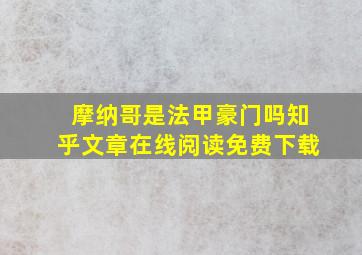 摩纳哥是法甲豪门吗知乎文章在线阅读免费下载