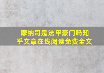 摩纳哥是法甲豪门吗知乎文章在线阅读免费全文