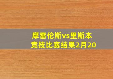 摩雷伦斯vs里斯本竞技比赛结果2月20