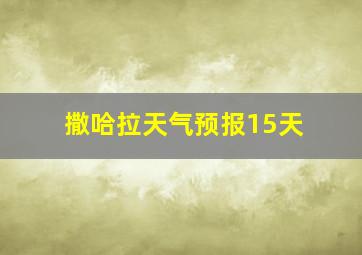 撒哈拉天气预报15天