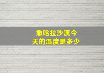 撒哈拉沙漠今天的温度是多少