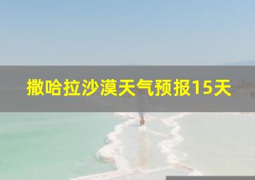 撒哈拉沙漠天气预报15天