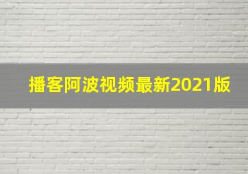 播客阿波视频最新2021版