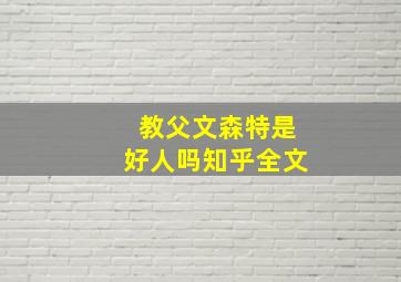 教父文森特是好人吗知乎全文