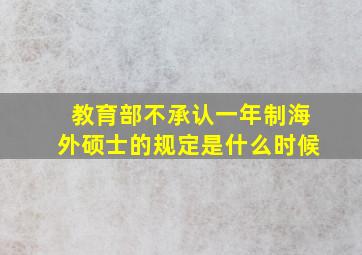 教育部不承认一年制海外硕士的规定是什么时候