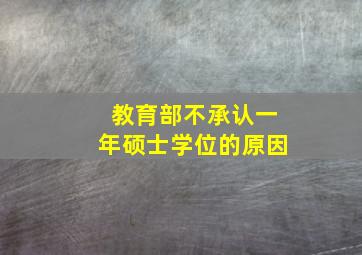 教育部不承认一年硕士学位的原因