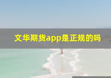 文华期货app是正规的吗