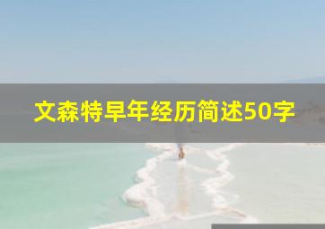 文森特早年经历简述50字