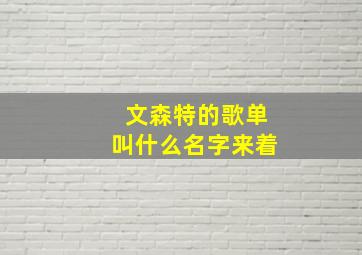 文森特的歌单叫什么名字来着