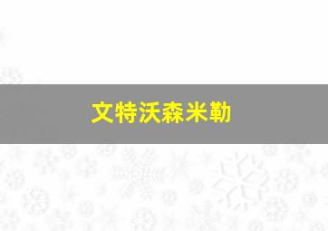 文特沃森米勒