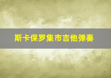 斯卡保罗集市吉他弹奏