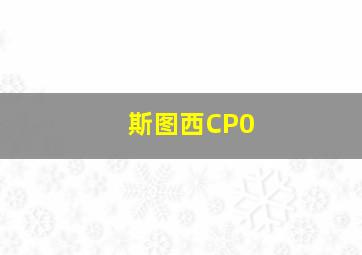 斯图西CP0