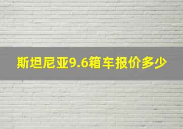 斯坦尼亚9.6箱车报价多少