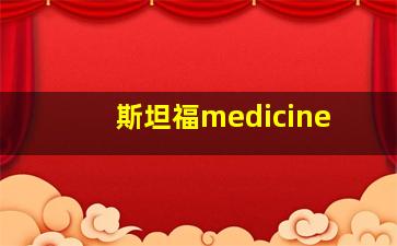 斯坦福medicine