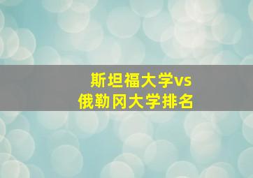 斯坦福大学vs俄勒冈大学排名