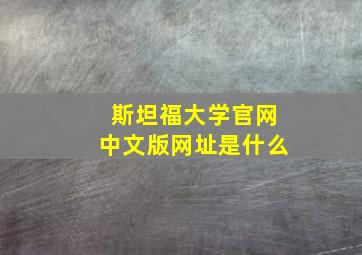 斯坦福大学官网中文版网址是什么