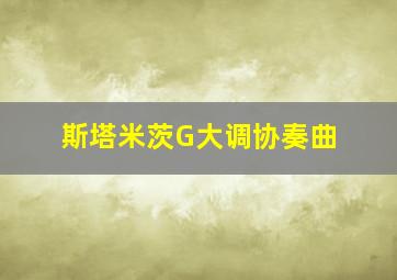 斯塔米茨G大调协奏曲