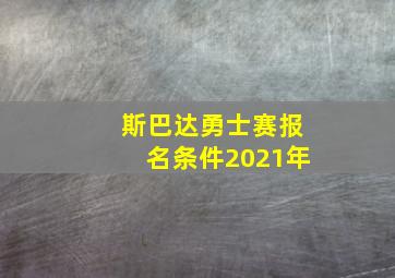 斯巴达勇士赛报名条件2021年