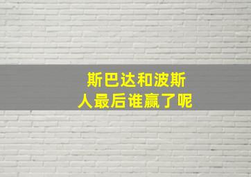 斯巴达和波斯人最后谁赢了呢