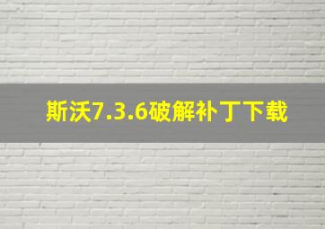 斯沃7.3.6破解补丁下载