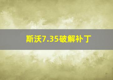 斯沃7.35破解补丁