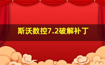 斯沃数控7.2破解补丁