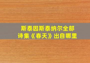 斯泰因斯泰纳尔全部诗集《春天》出自哪里