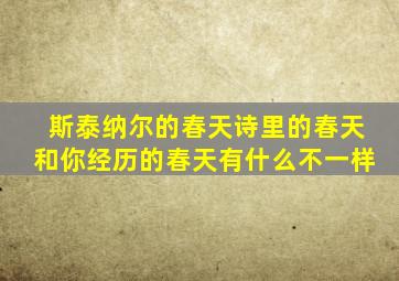 斯泰纳尔的春天诗里的春天和你经历的春天有什么不一样