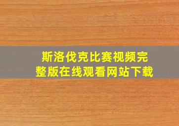 斯洛伐克比赛视频完整版在线观看网站下载