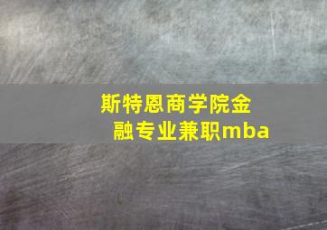 斯特恩商学院金融专业兼职mba