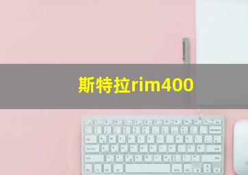 斯特拉rim400