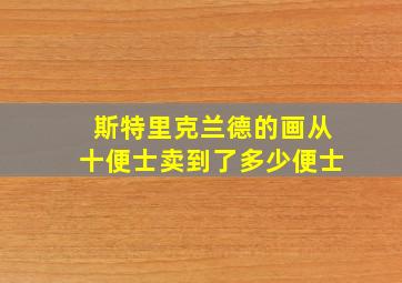 斯特里克兰德的画从十便士卖到了多少便士