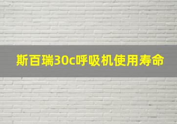 斯百瑞30c呼吸机使用寿命