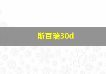 斯百瑞30d