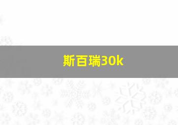 斯百瑞30k