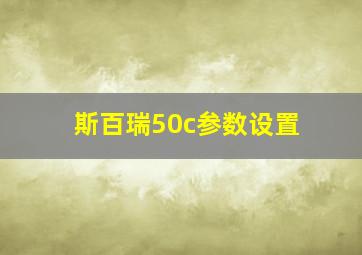 斯百瑞50c参数设置