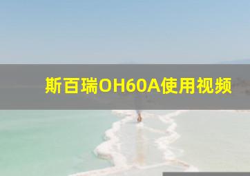 斯百瑞OH60A使用视频