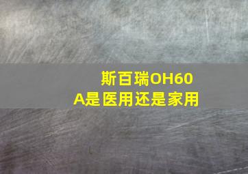 斯百瑞OH60A是医用还是家用