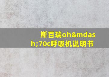 斯百瑞oh—70c呼吸机说明书