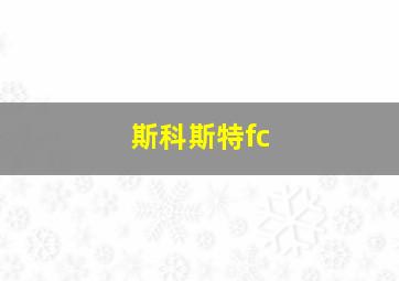 斯科斯特fc