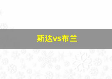 斯达vs布兰